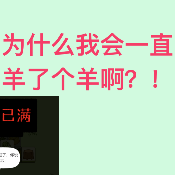 感谢羊了个羊让我变得坚持不懈 episode artwork