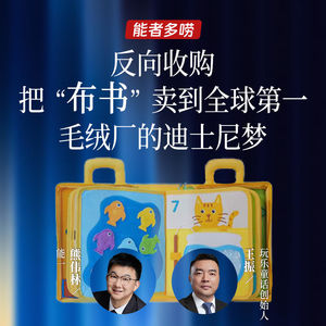 Vol.120 反向收购 把“布书”卖到全球第一 毛绒厂的迪士尼梦