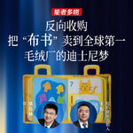 Vol.120 反向收购 把“布书”卖到全球第一 毛绒厂的迪士尼梦