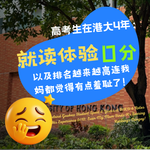 21. 高考生在港大4年：在读体验给到0分，以及排名越来越高，连我妈都觉得有点羞耻了！