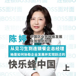 从见习生到连锁餐企总经理，她是如何协助企业发展并实现跃迁的？