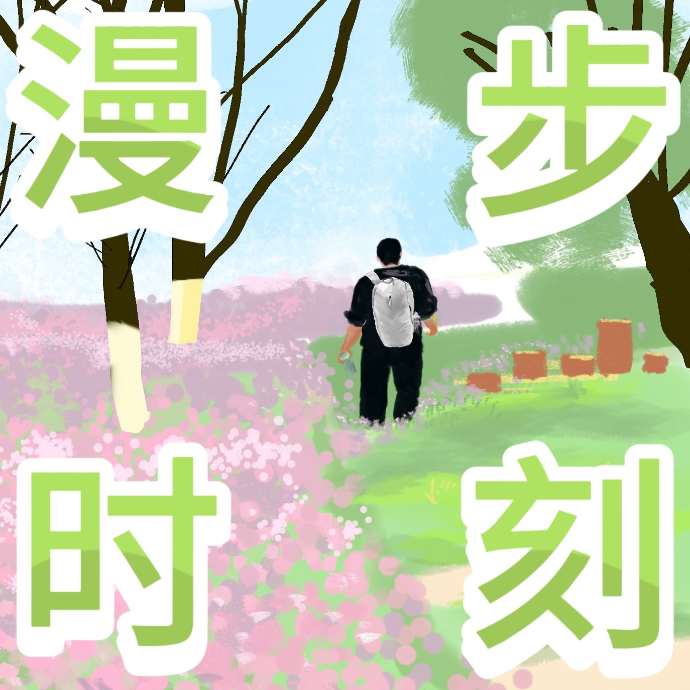 漫步时刻