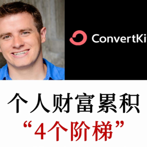ConvertKit创始人：普通人可复制的逐步创造财富的阶梯路线图
