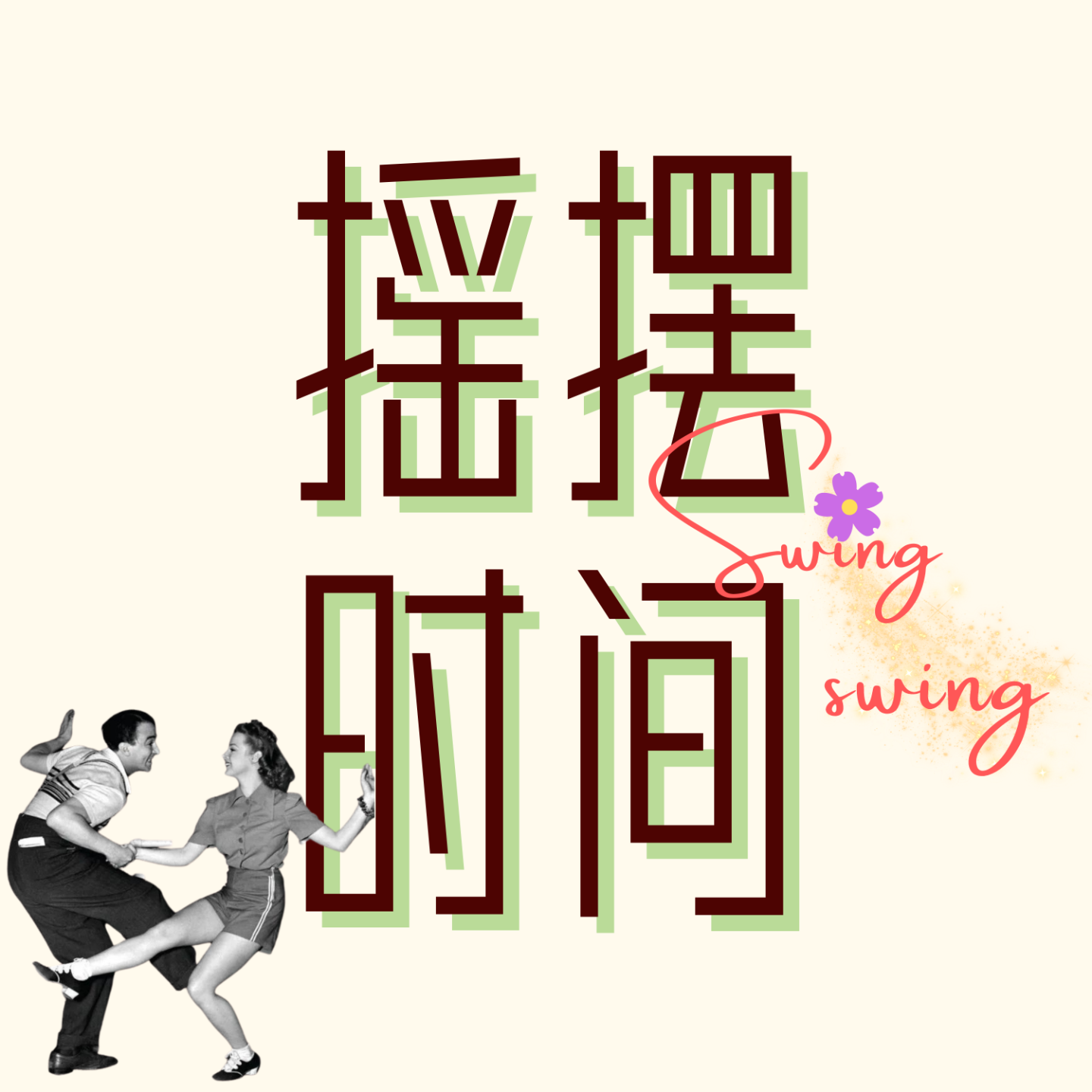 logo of podcast 摇摆时间