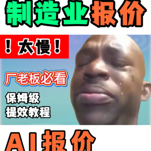 制作业报价太慢?AI来帮你!保姆级提效教程