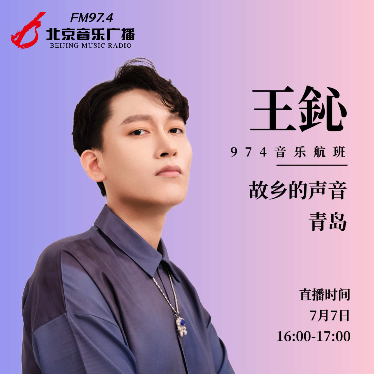 王鈊：把青岛的浪漫在落日时分唱给你听 episode artwork