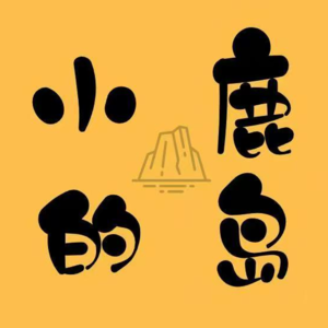 Vol.20 允许自己阶段性枯萎