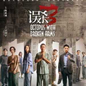 Vol.212 爽片《误杀3》，到底值不值得看！