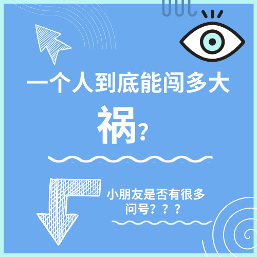 一个人到底能闯多大祸？ episode artwork