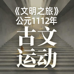 《文明之旅》公元1112年完整版正片：古文到底是一场什么“运动”？
