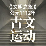 《文明之旅》公元1112年完整版正片：古文到底是一场什么“运动”？
