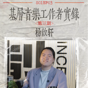 《不想站在台上的调音师不是好乐手》，基层音乐工作者真实生存状态实录 EP03正片上线@小杨声监 杨啟轩