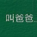世界一级退堂鼓表演艺术家
