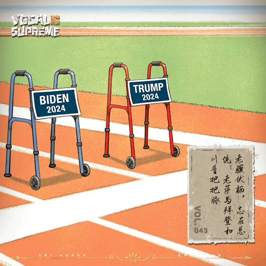 老骥伏枥，志在总统：老萨为拜登和川普把把脉 episode artwork