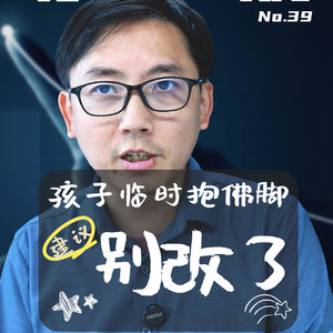 这个孩子天天临时抱佛脚，我建议家长别改了