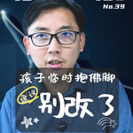 这个孩子天天临时抱佛脚，我建议家长别改了