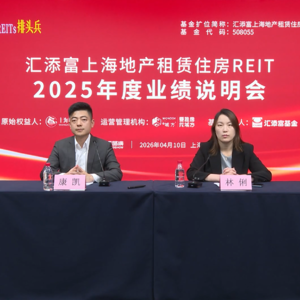 汇添富上海地产租赁住房REIT2025年度业绩说明会丨REITs新视线