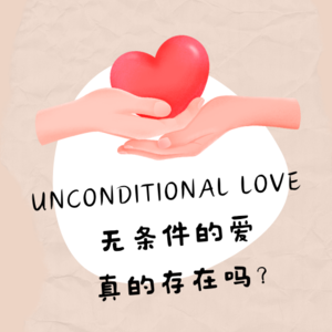008 无条件的爱真的存在吗？聊聊那些感受到无条件的爱的瞬间