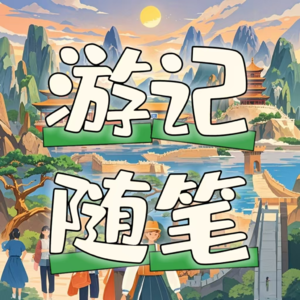 游记：跟着《黑神话·悟空》游山西之前言