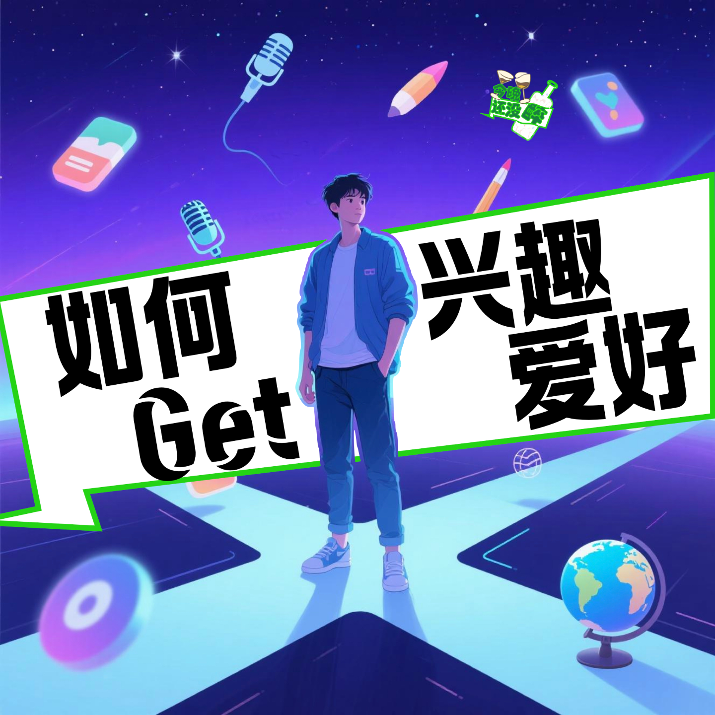 你找到自己的兴趣爱好了么？｜E.031 episode artwork