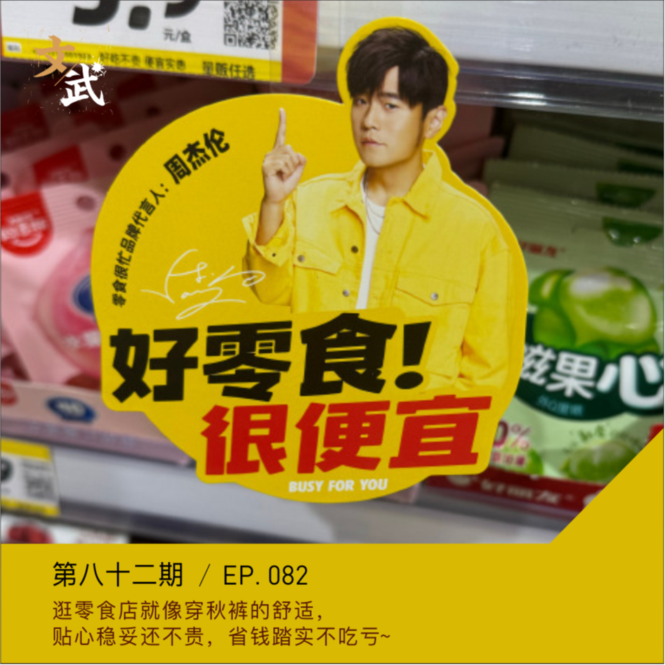 cover of episode EP082 ："屋顶"偶遇周杰伦~逛零食店就像穿秋裤，贴心稳妥还不贵，省钱踏实不吃亏~