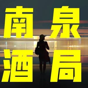 2 | 无锡菜往事 —— 南方泉的五簋酒和东坡肉