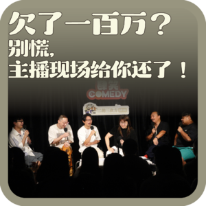 vol:157 欠了一百万?别慌,主播现场给你还了!