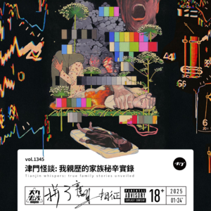 vol.1345 津门怪谈: 我亲历的家族秘辛实录
