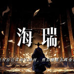 海瑞：我为自己买好了棺材，然后提笔去骂皇帝【完整版】