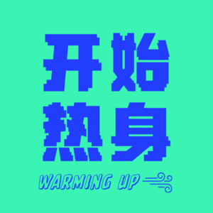 EP4 情绪健康：如何自我诊断抑郁症，对抗人生的无意义感