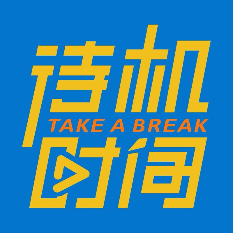待机小助手