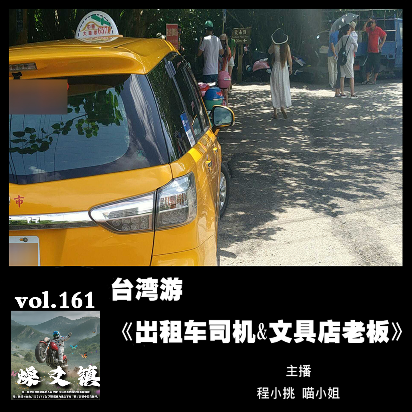 燥爻镇vol.161 台湾游·出租车司机&文具店老板 episode artwork