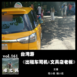 燥爻镇vol.161 台湾游·出租车司机&文具店老板