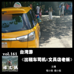 燥爻镇vol.161 台湾游·出租车司机&文具店老板