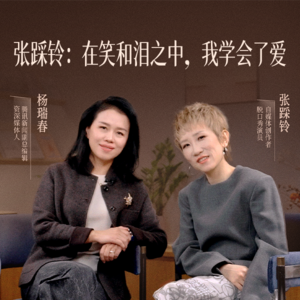 张踩铃:在笑和泪之中,我学会了爱