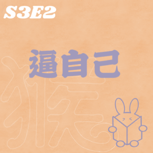 S3E2 做不到自律？试试让别人逼你一把