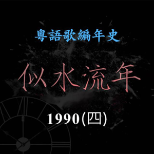 似水流年135｜1990（四）李克勤《一千零一夜》《眷恋》入选年度十大金曲，成为新天王人选