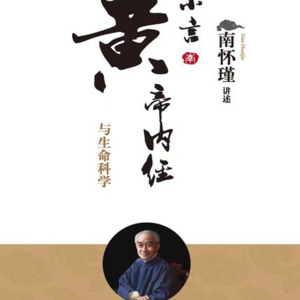 0242，中医主题：共读《黄帝内经》与阴阳五行，为什么南方多热菜，北方多凉菜？
