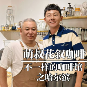 哈尔滨-萌叔花叙咖啡