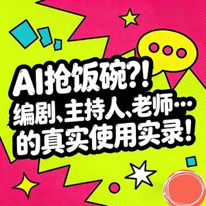 AI抢饭碗?!编剧、主持人、老师…的真实使用实录!