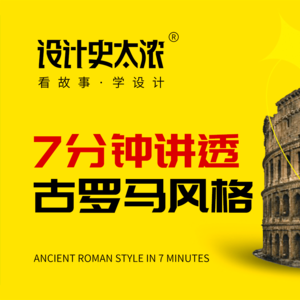 vol.05 古罗马风格7分钟讲清楚【艺术风格启示录】 | 设计史太浓