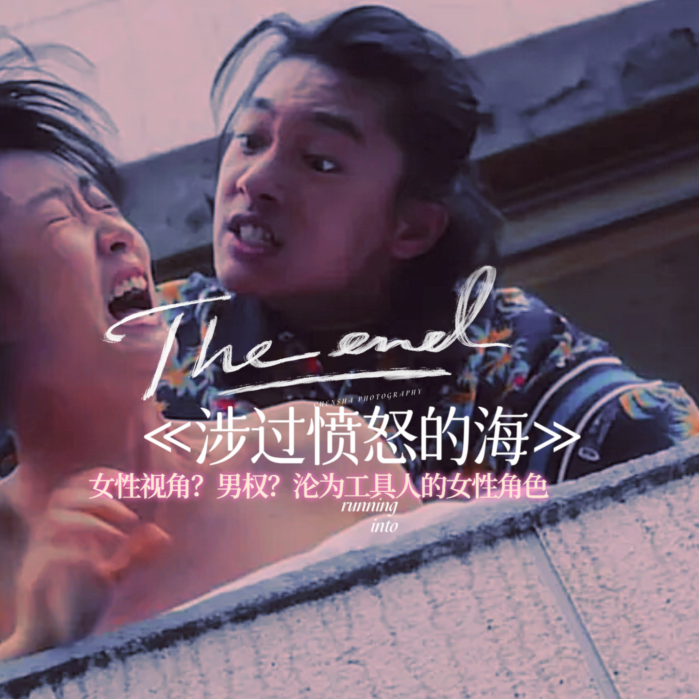 聊《涉过愤怒的海》：女性视角、男权以及像工具人的女性角色 episode artwork