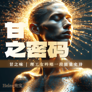 甘之密码|能量代谢的古今智慧碰撞！