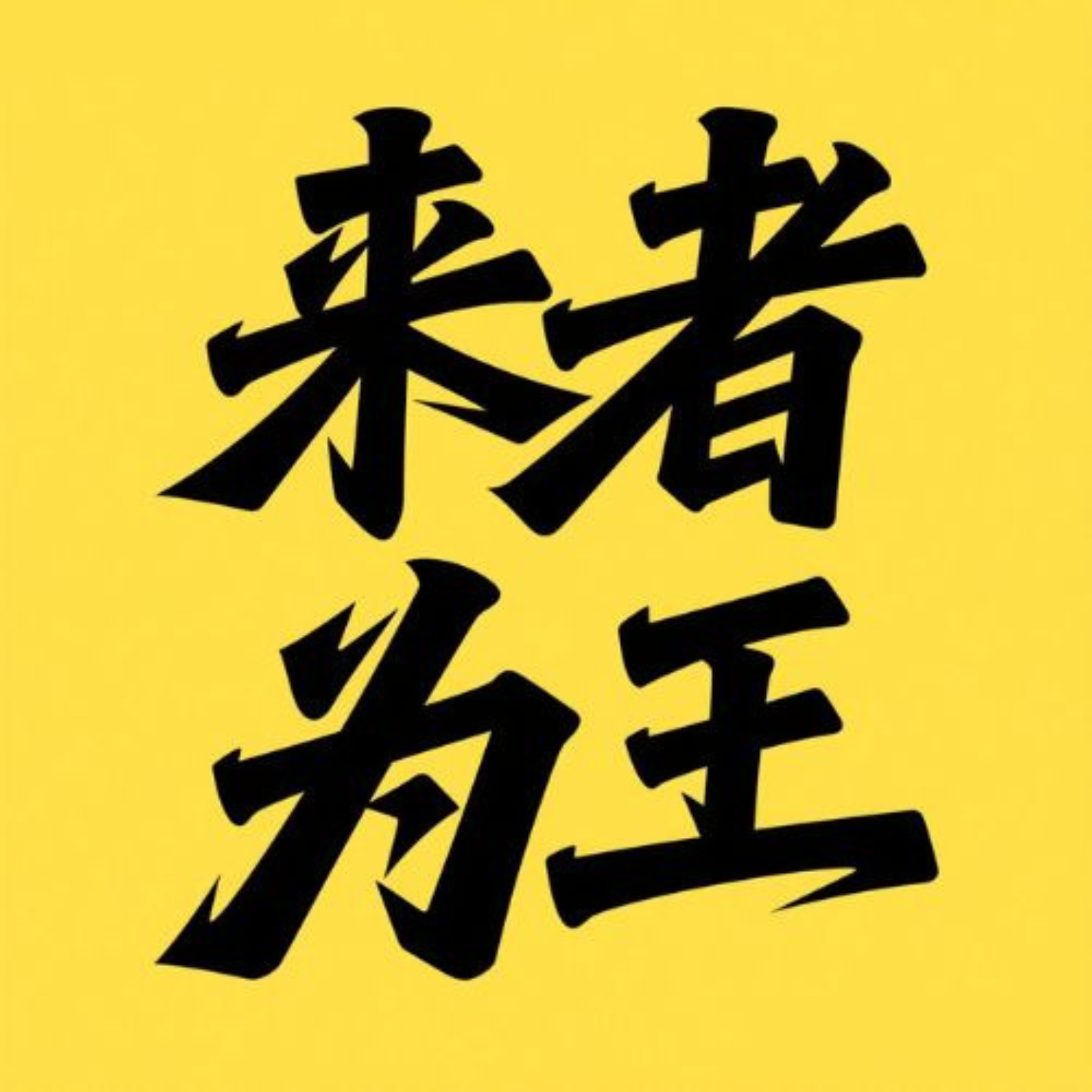 来者为王