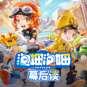 做游戏是脚踏实地的事：《泡姆泡姆》制作人幕后分享