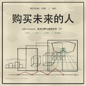 虚拟-John Carmack（下）：购买未来的人