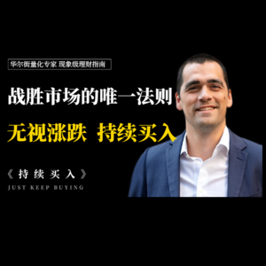 战胜市场的终极财务策略《持续买入》，散户避坑必看，揭开搞钱与复利的数学真相