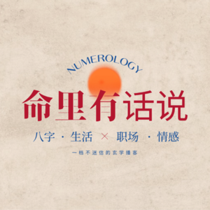 EP30 《一句顶一万句》人物侧写：借吴巧玲的人生谈命理玄机