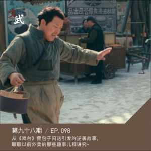 EP098 故宫里点烤鸭，约胡适聊八卦~以前那些送餐外卖的趣事儿和讲究~