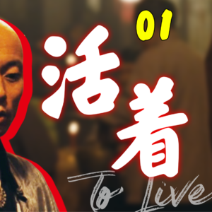 全网最细！万字文稿说书式拆解余华名作《活着》第一期|福贵儿以前有多混蛋？《活着》到底有多畅销？